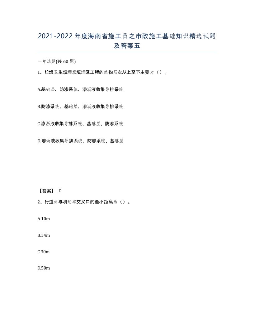 2021-2022年度海南省施工员之市政施工基础知识试题及答案五