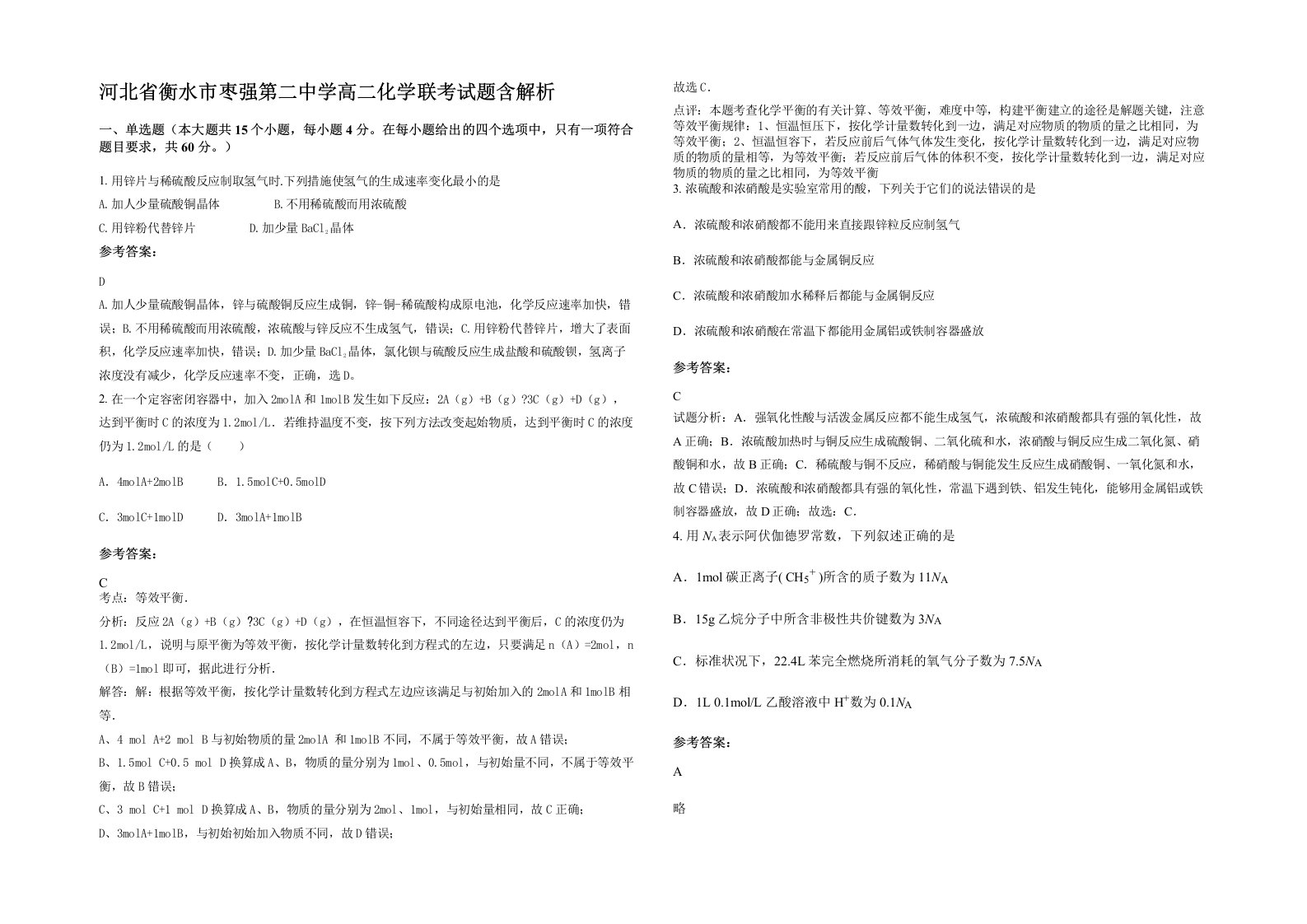 河北省衡水市枣强第二中学高二化学联考试题含解析