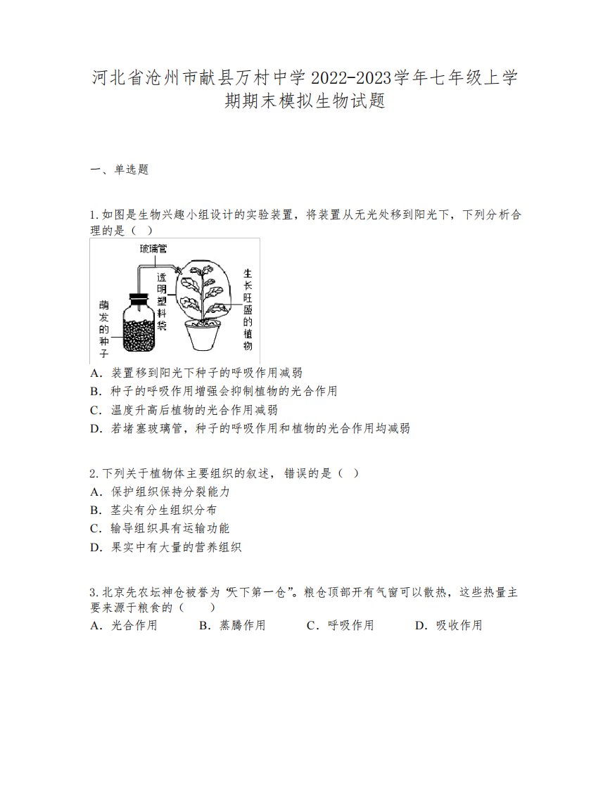 河北省沧州市献县万村中学2022-2023学年七年级上学期期末模拟生物试题