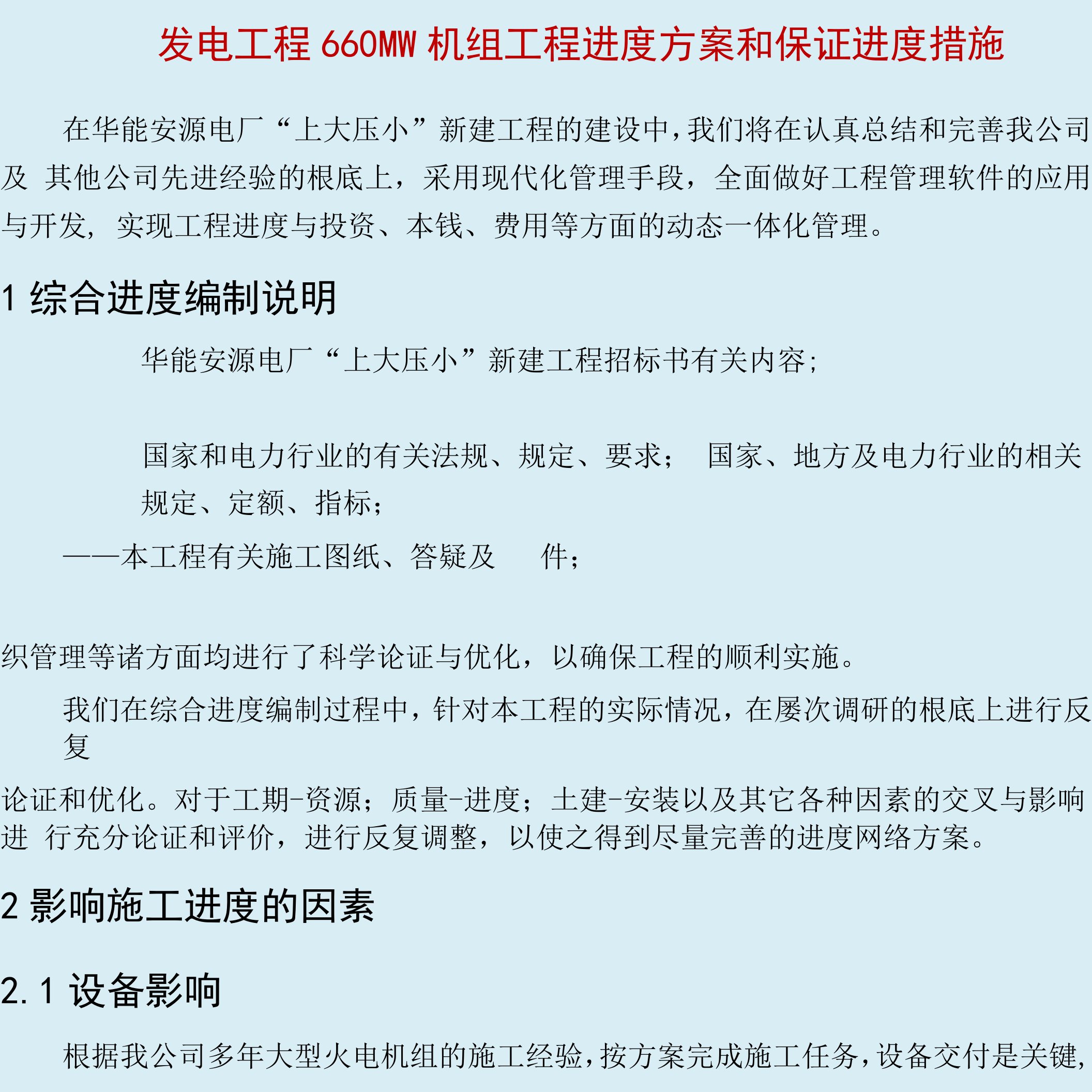 发电项目660MW机组工程进度计划和保证进度措施