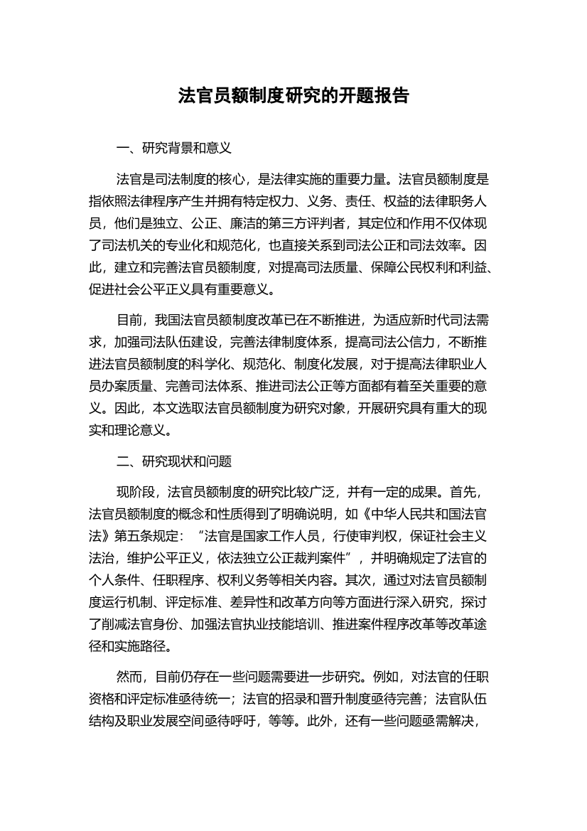 法官员额制度研究的开题报告