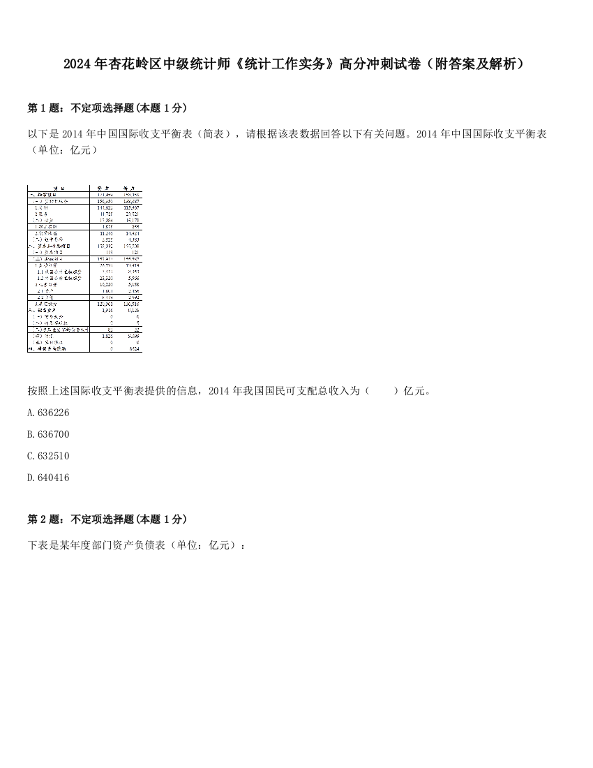 2024年杏花岭区中级统计师《统计工作实务》高分冲刺试卷（附答案及解析）