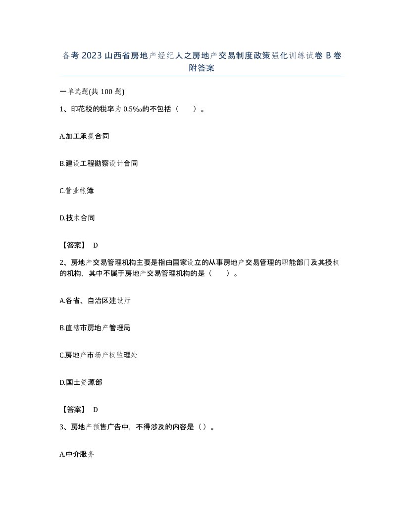 备考2023山西省房地产经纪人之房地产交易制度政策强化训练试卷B卷附答案