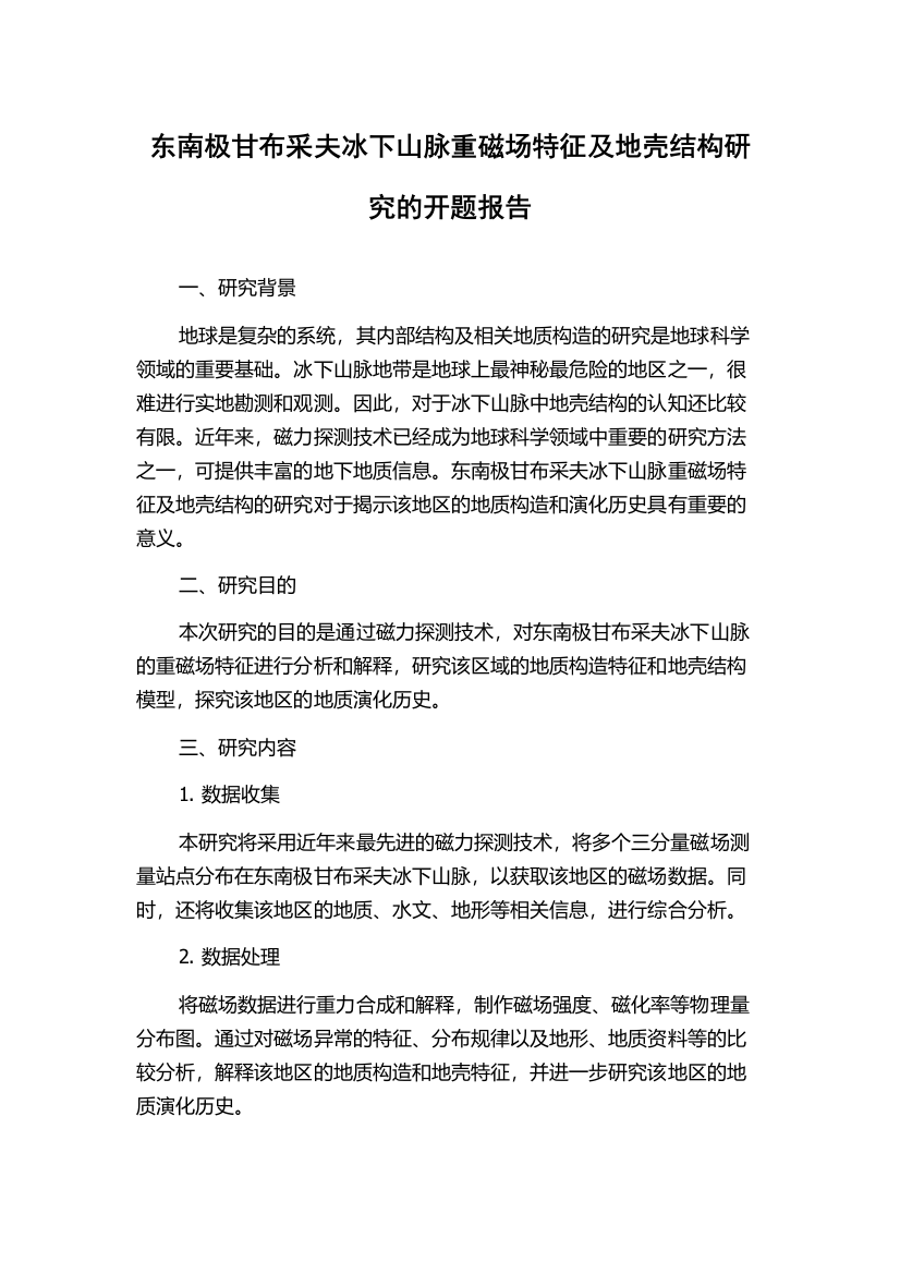 东南极甘布采夫冰下山脉重磁场特征及地壳结构研究的开题报告