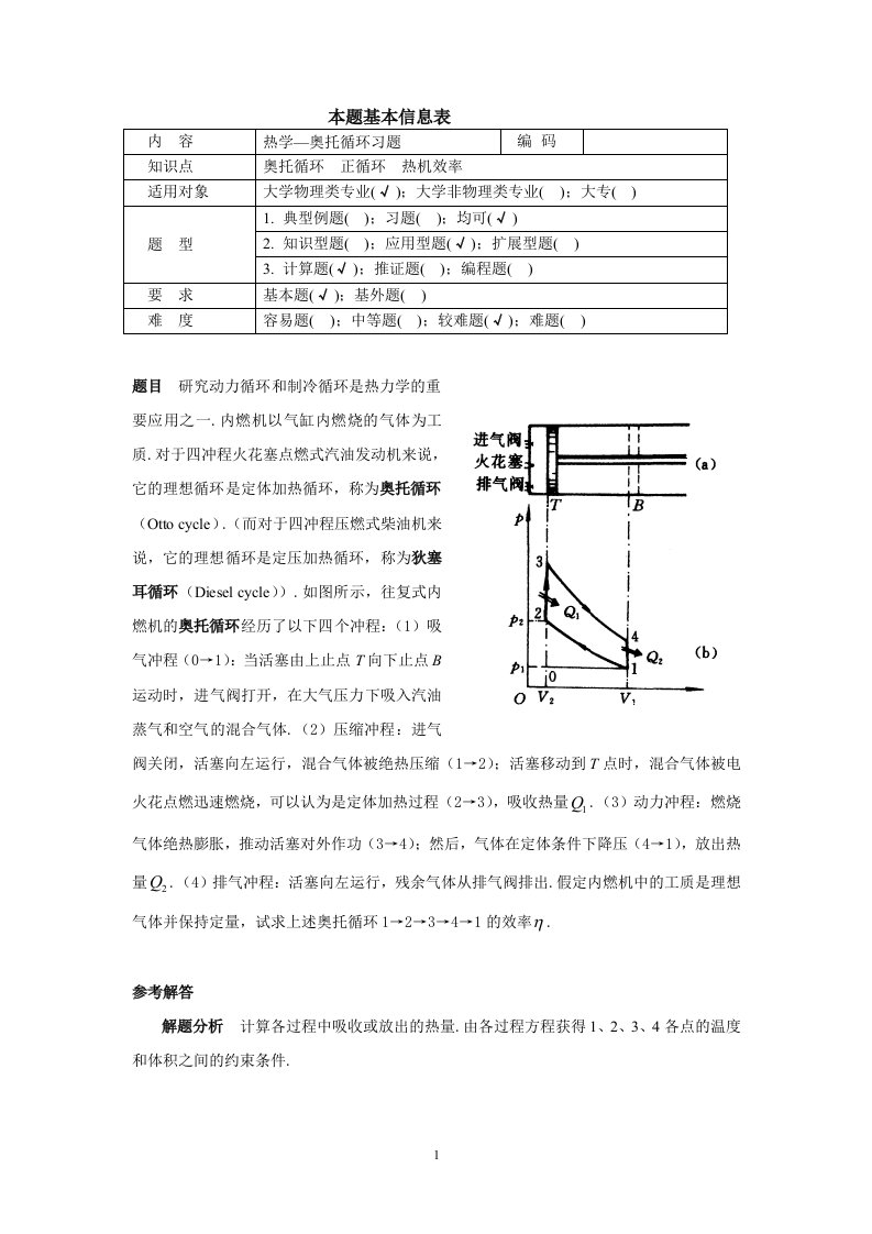 奥托循环正循环热机效率