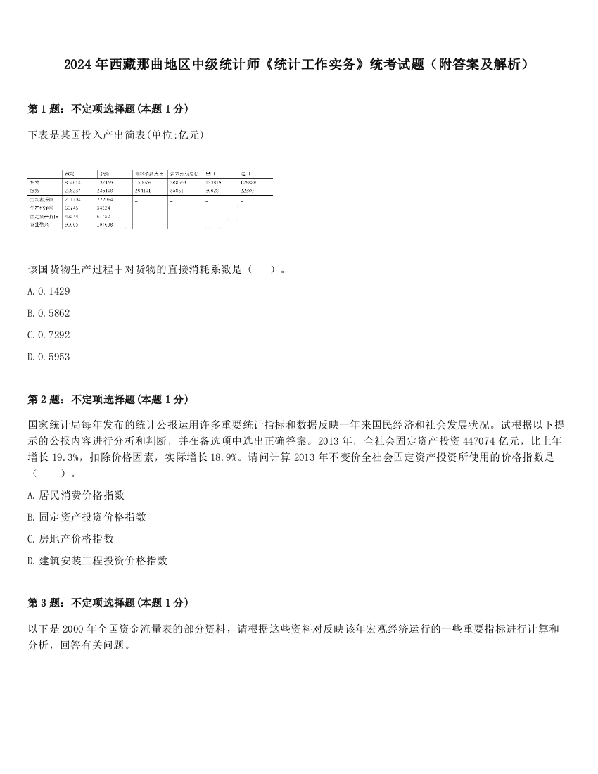 2024年西藏那曲地区中级统计师《统计工作实务》统考试题（附答案及解析）