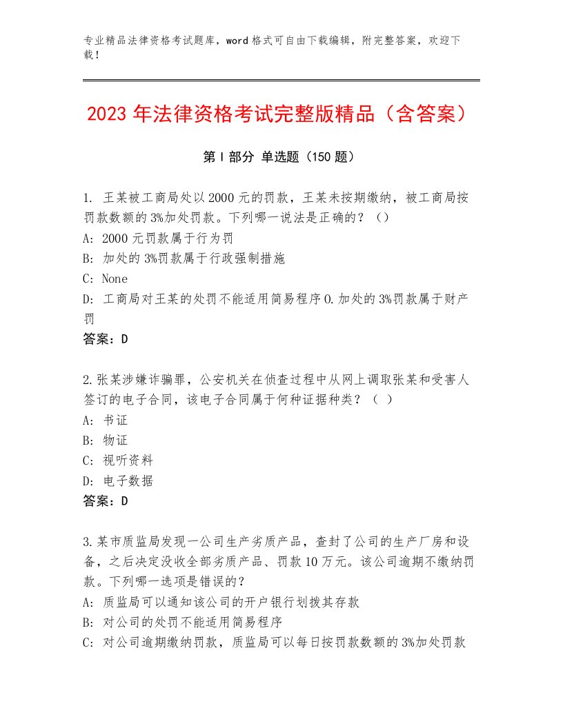 法律资格考试完整题库及参考答案（夺分金卷）