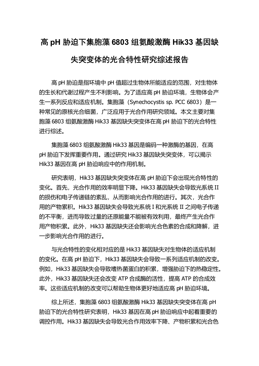 高pH胁迫下集胞藻6803组氨酸激酶Hik33基因缺失突变体的光合特性研究综述报告