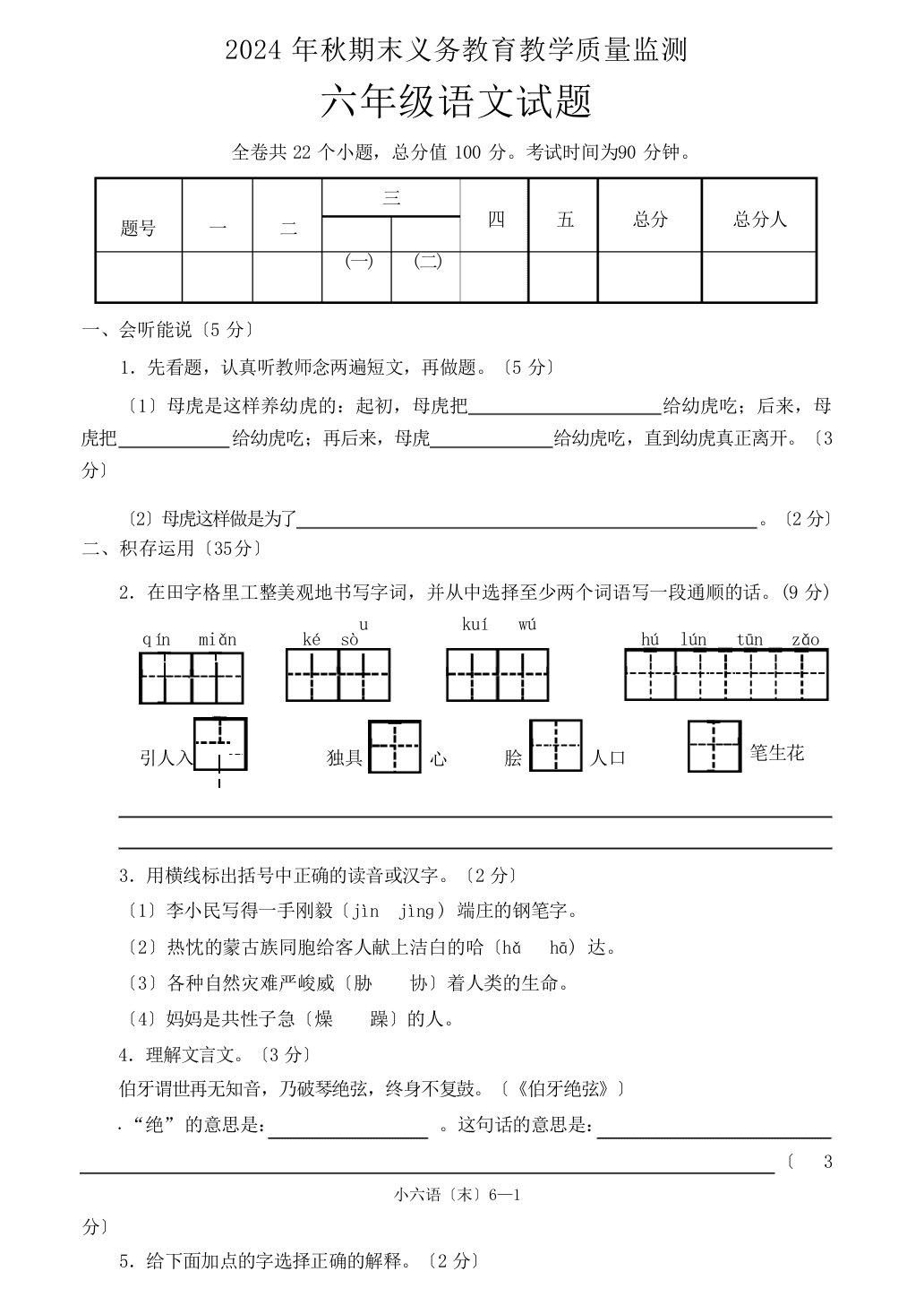 2024年秋期末义务教育教学质量监测六年级语文期末试卷