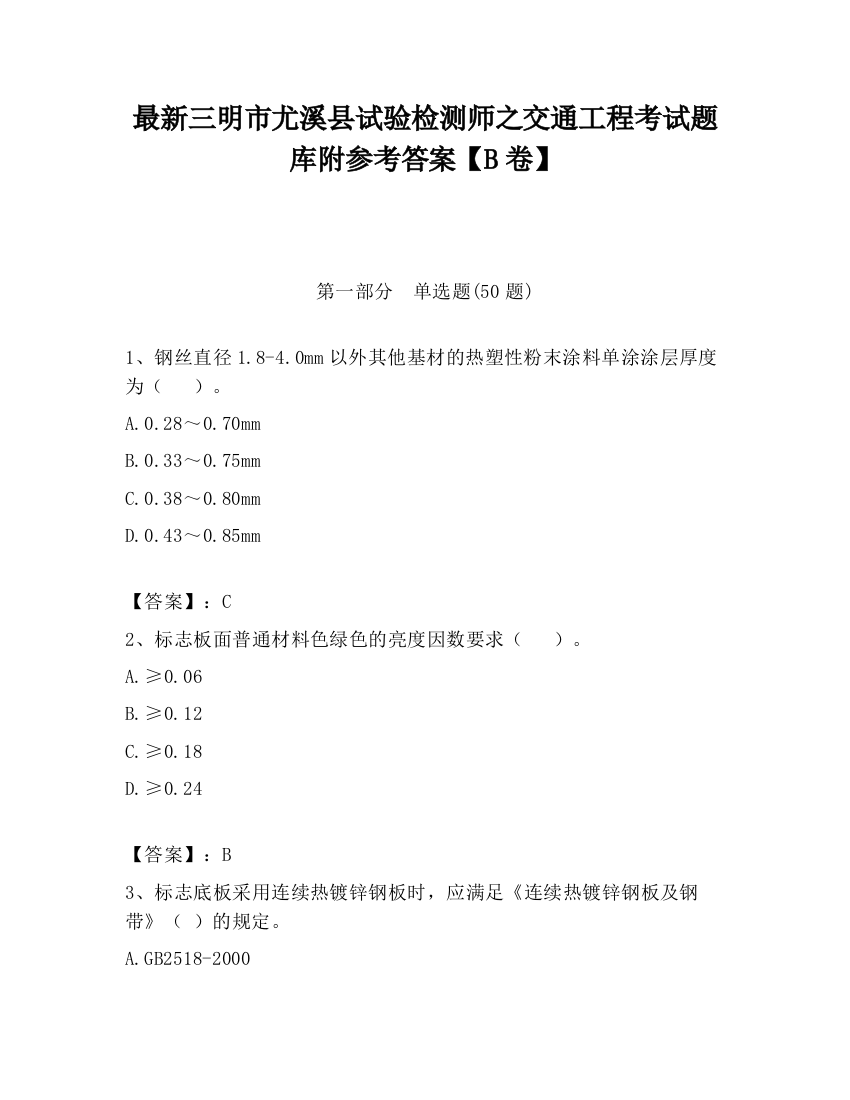 最新三明市尤溪县试验检测师之交通工程考试题库附参考答案【B卷】