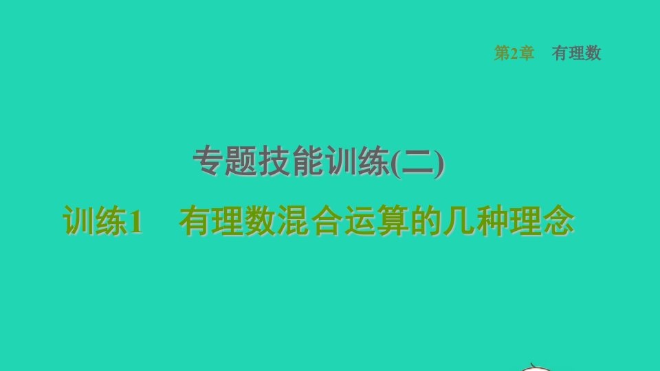 2021秋七年级数学上册第2章有理数专题技能训练二训练1有理数混合运算的几种理念课件新版华东师大版