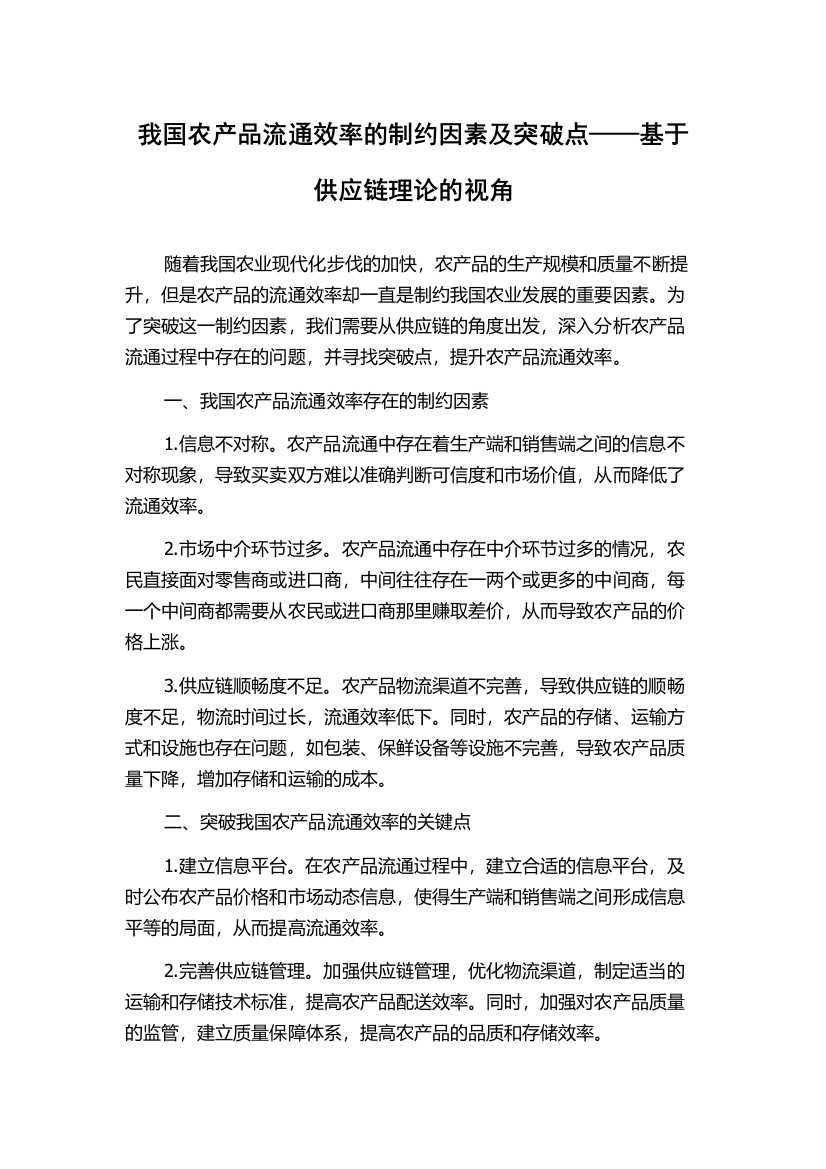 我国农产品流通效率的制约因素及突破点——基于供应链理论的视角