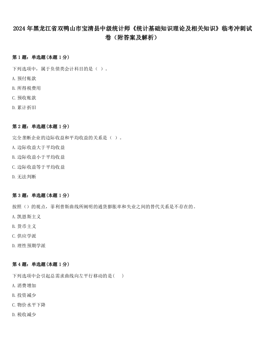 2024年黑龙江省双鸭山市宝清县中级统计师《统计基础知识理论及相关知识》临考冲刺试卷（附答案及解析）