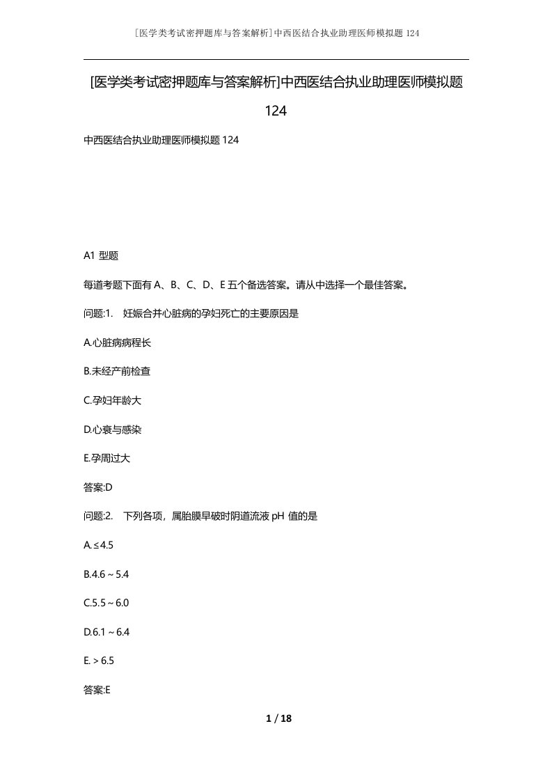 医学类考试密押题库与答案解析中西医结合执业助理医师模拟题124