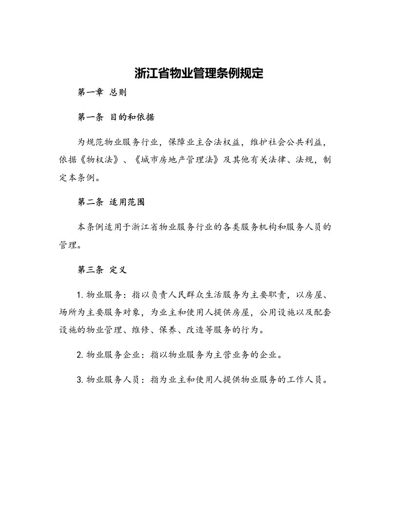 浙江省物业管理条例规定