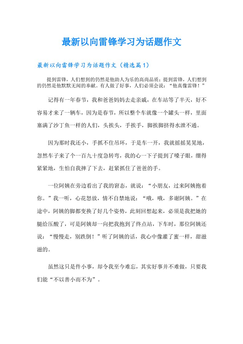 最新以向雷锋学习为话题作文