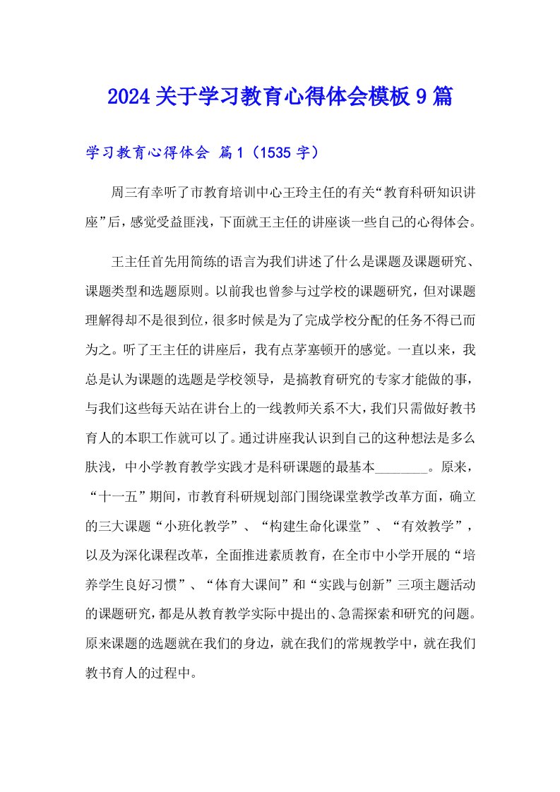 2024关于学习教育心得体会模板9篇