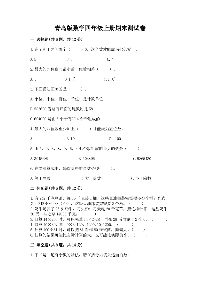 青岛版数学四年级上册期末测试卷附完整答案（典优）