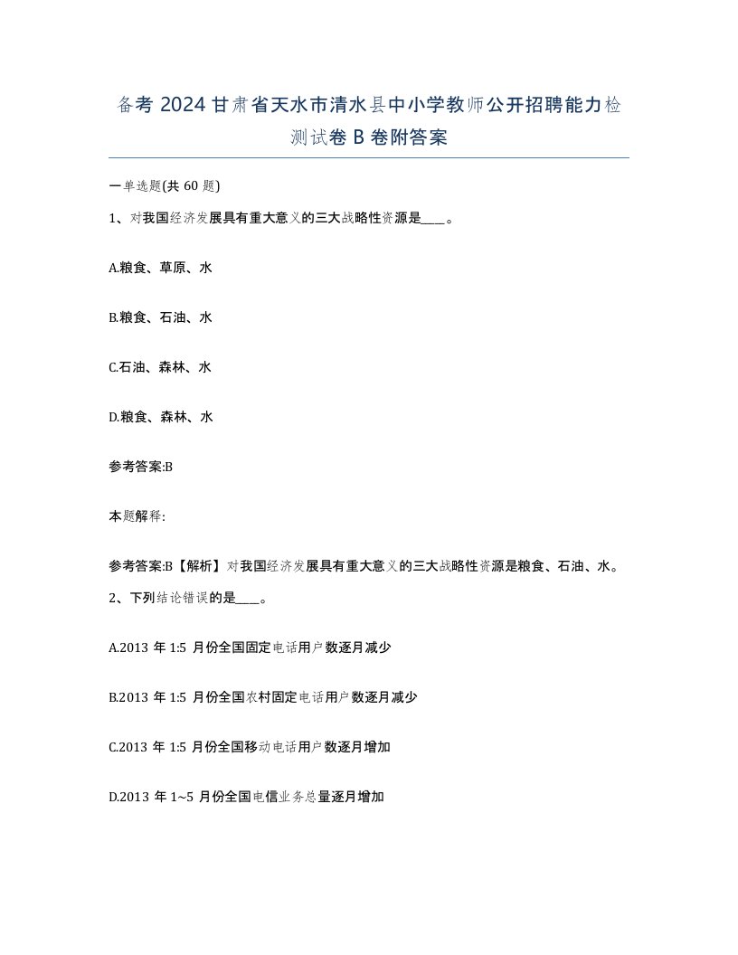 备考2024甘肃省天水市清水县中小学教师公开招聘能力检测试卷B卷附答案