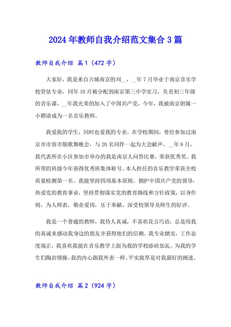 2024年教师自我介绍范文集合3篇