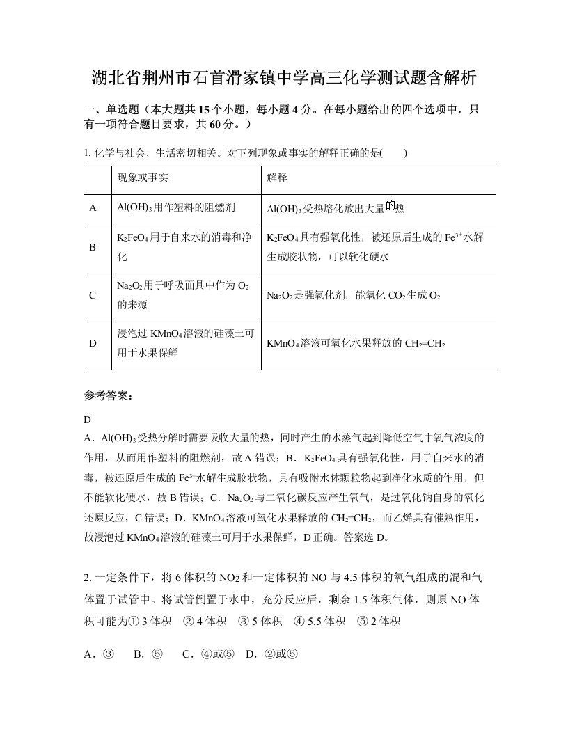 湖北省荆州市石首滑家镇中学高三化学测试题含解析