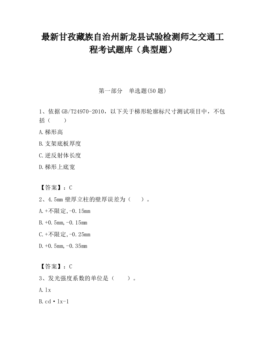 最新甘孜藏族自治州新龙县试验检测师之交通工程考试题库（典型题）