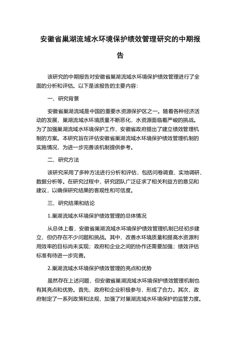 安徽省巢湖流域水环境保护绩效管理研究的中期报告