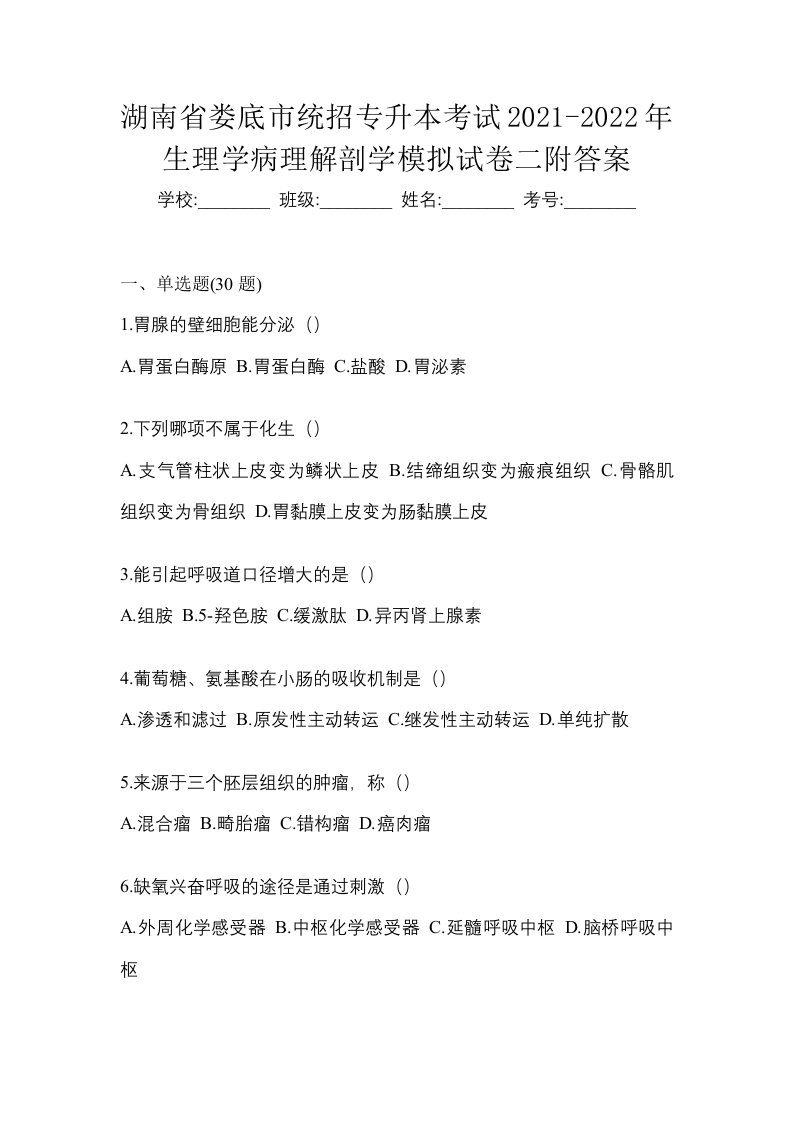 湖南省娄底市统招专升本考试2021-2022年生理学病理解剖学模拟试卷二附答案