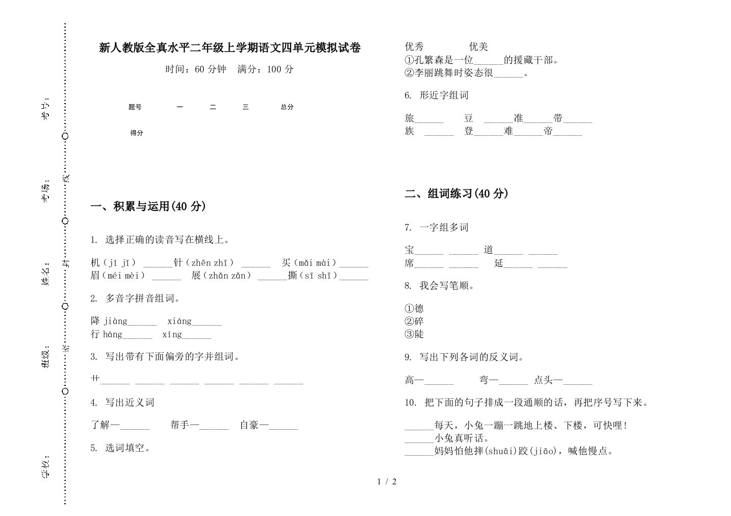 新人教版全真水平二年级上学期语文四单元模拟试卷