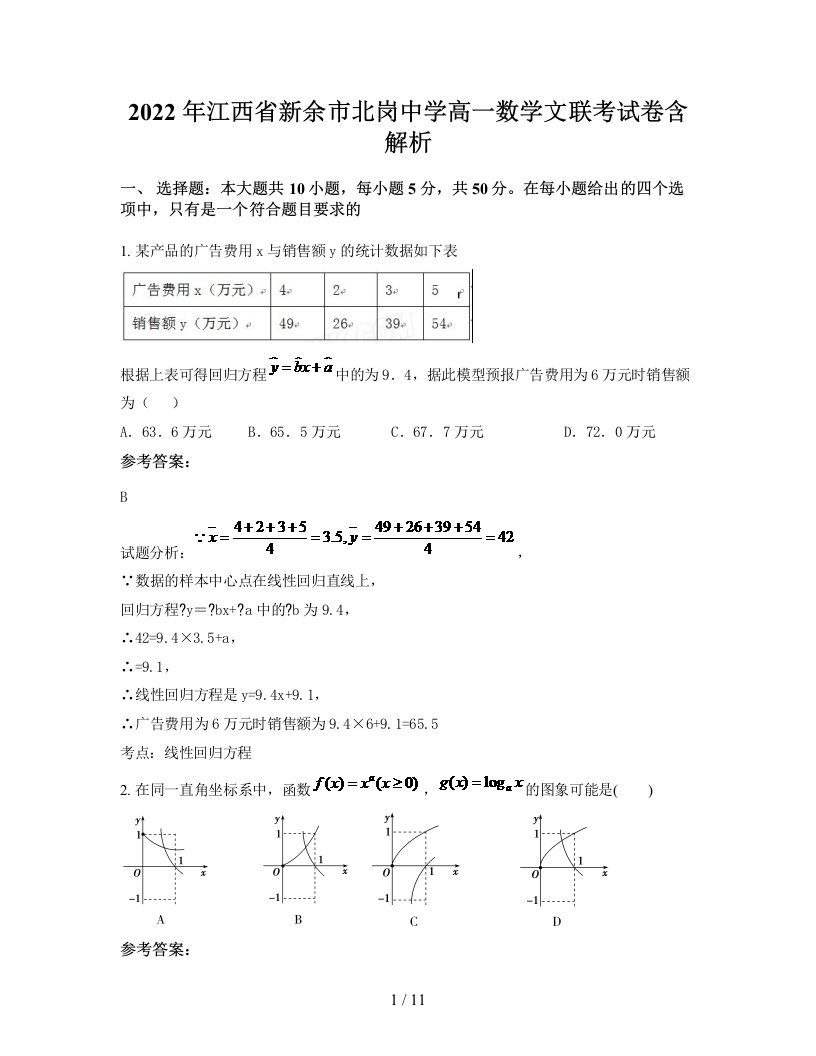 2022年江西省新余市北岗中学高一数学文联考试卷含解析