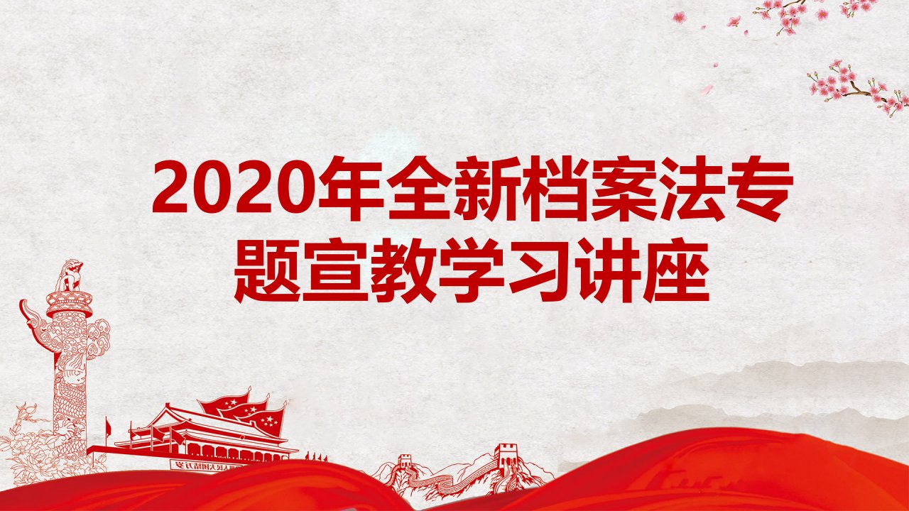 2020年全新档案法专题宣教学习讲座