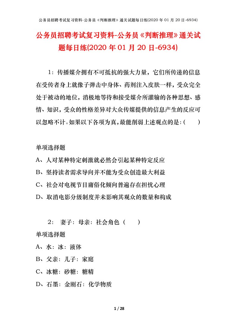 公务员招聘考试复习资料-公务员判断推理通关试题每日练2020年01月20日-6934