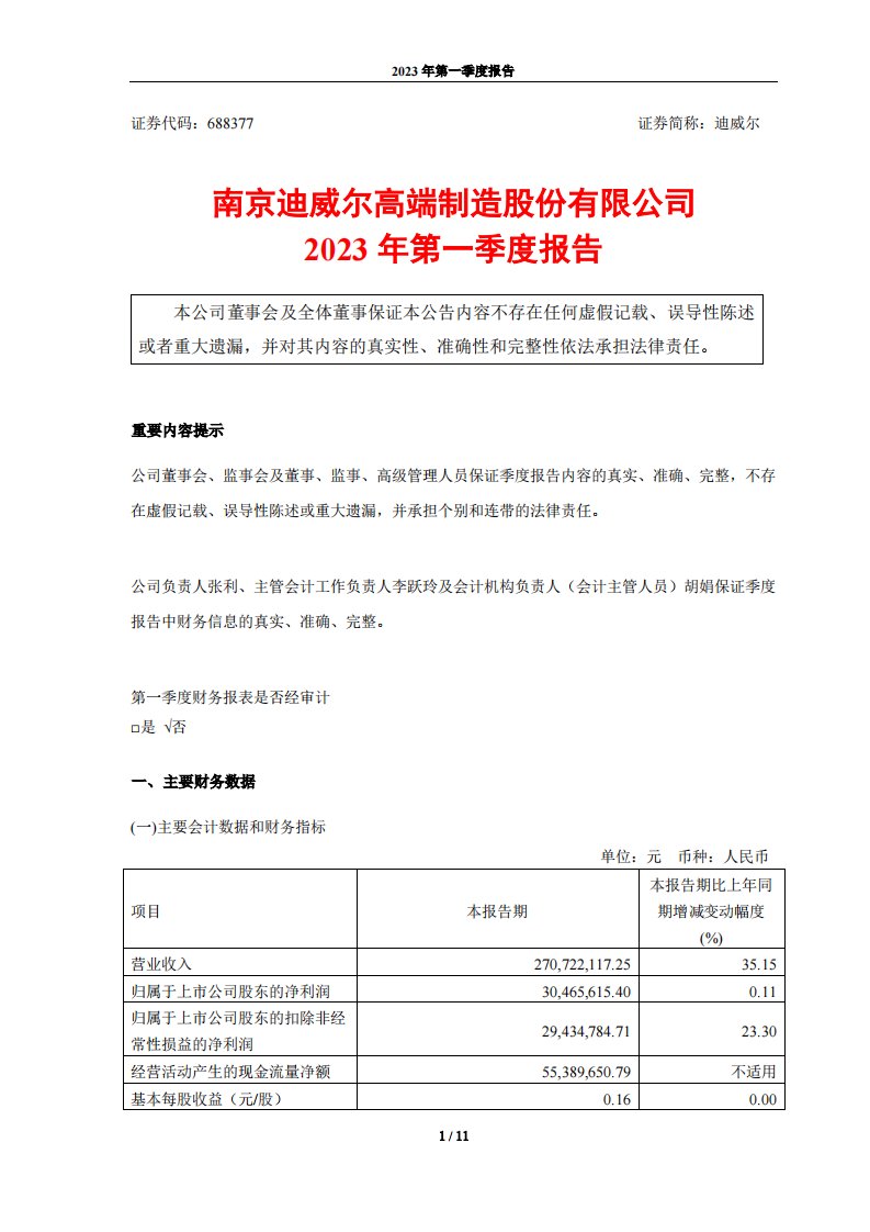 上交所-迪威尔2023年第一季度报告-20230420