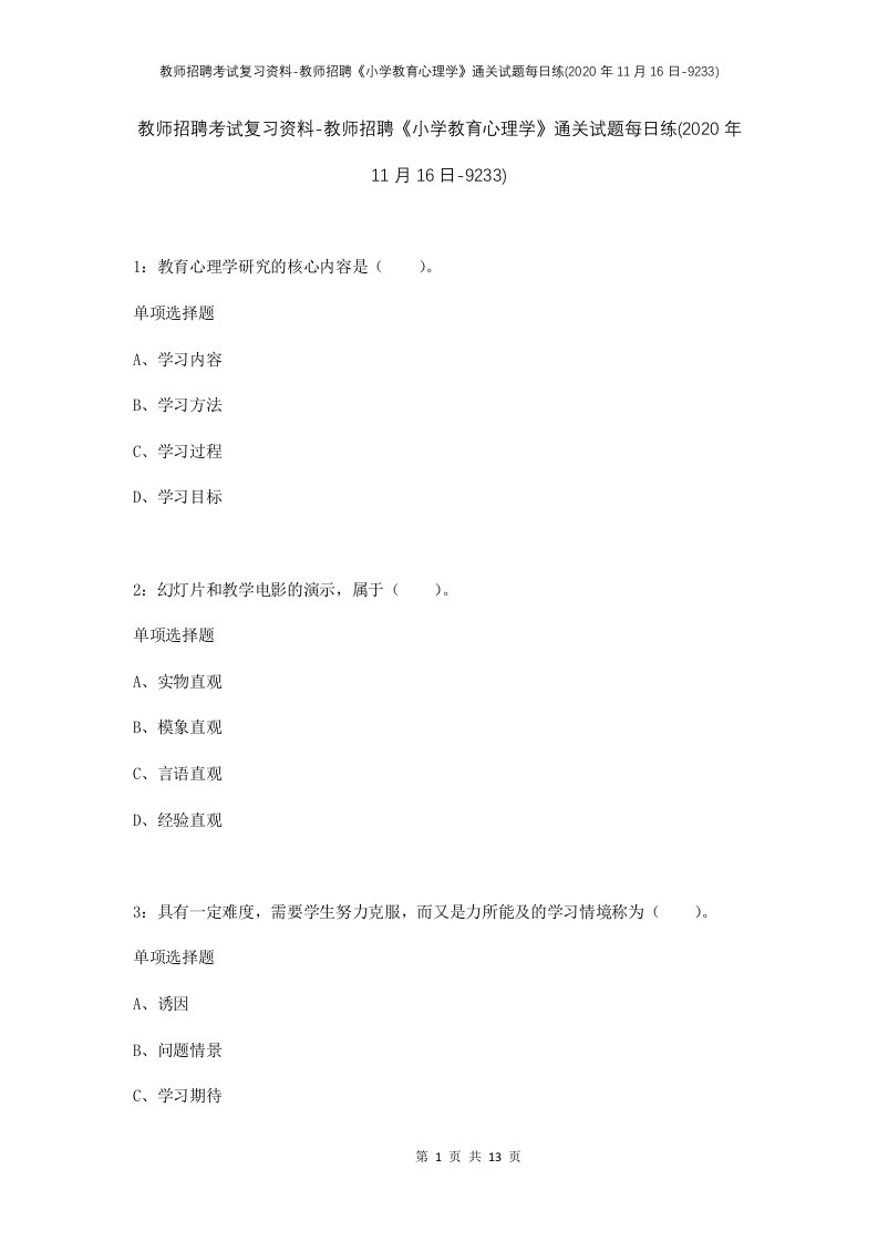 教师招聘考试复习资料-教师招聘小学教育心理学通关试题每日练2020年11月16日-9233