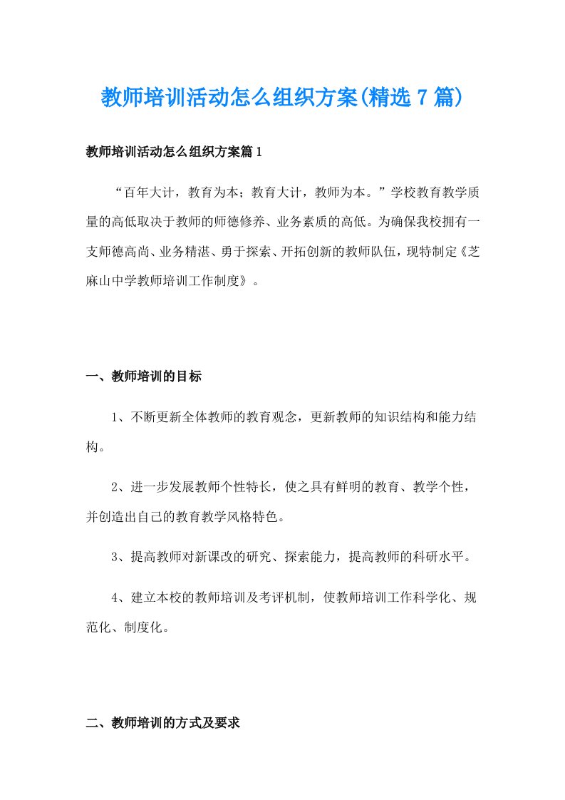 教师培训活动怎么组织方案(精选7篇)