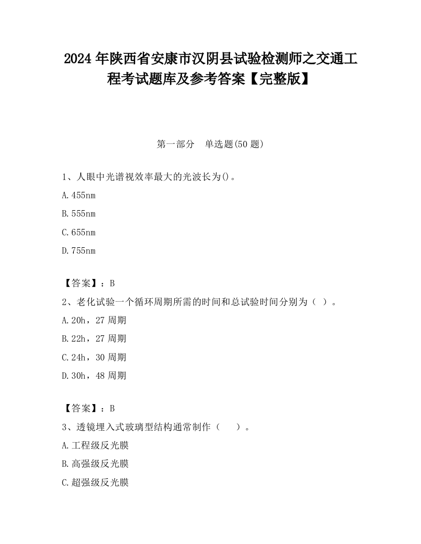 2024年陕西省安康市汉阴县试验检测师之交通工程考试题库及参考答案【完整版】