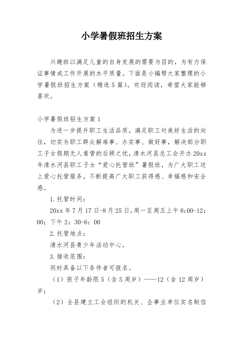 小学暑假班招生方案