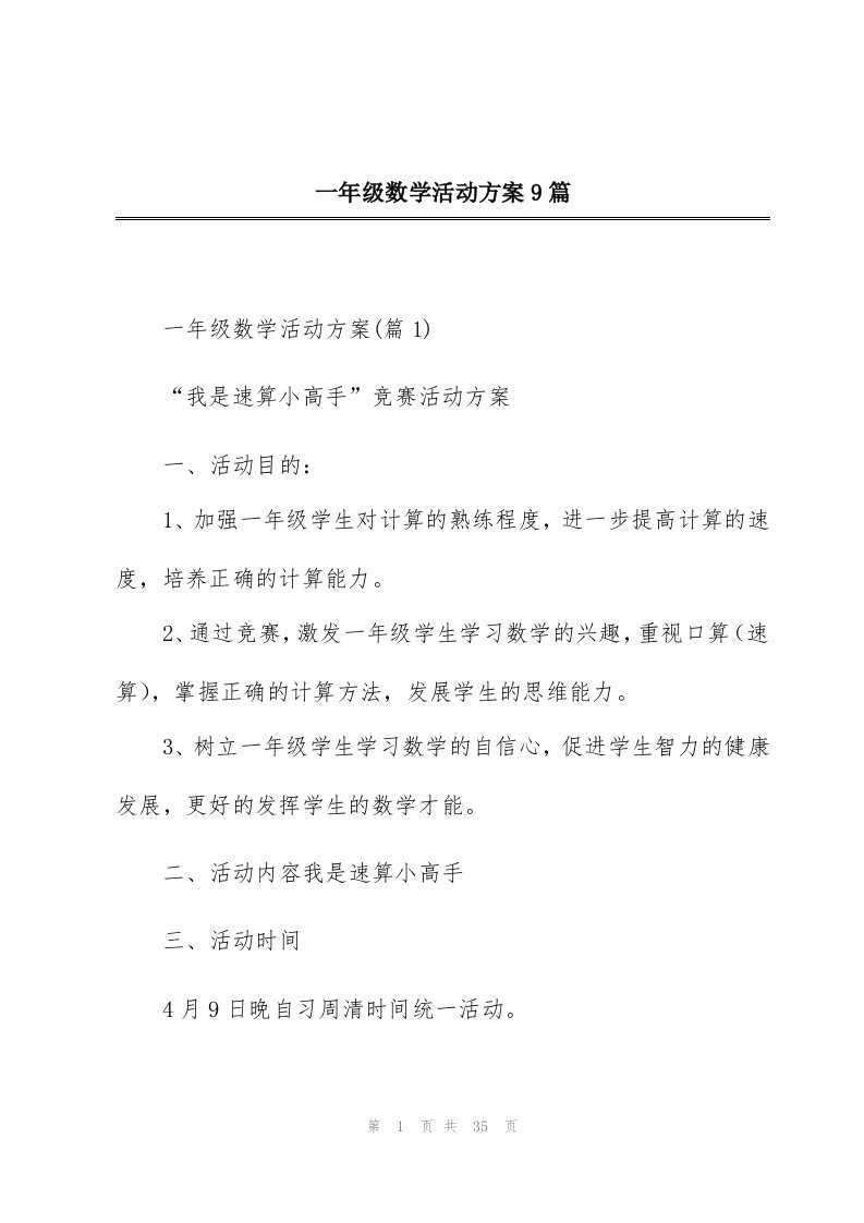 一年级数学活动方案9篇