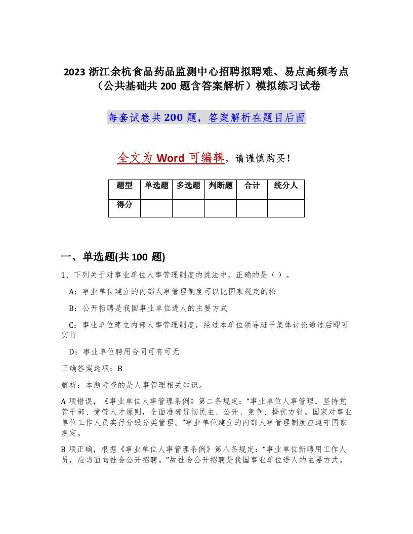 2023浙江余杭食品药品监测中心招聘拟聘难易点高频考点公共基础共200题含答案解析模拟练习试卷