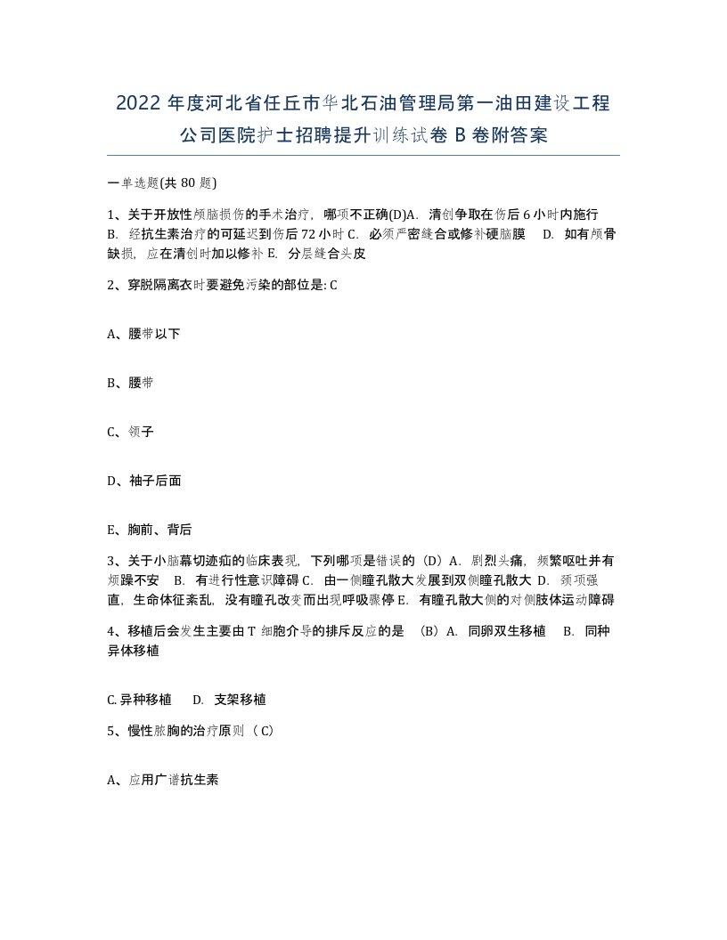 2022年度河北省任丘市华北石油管理局第一油田建设工程公司医院护士招聘提升训练试卷B卷附答案