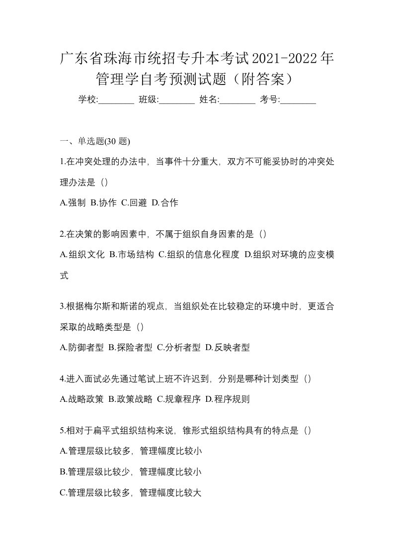 广东省珠海市统招专升本考试2021-2022年管理学自考预测试题附答案