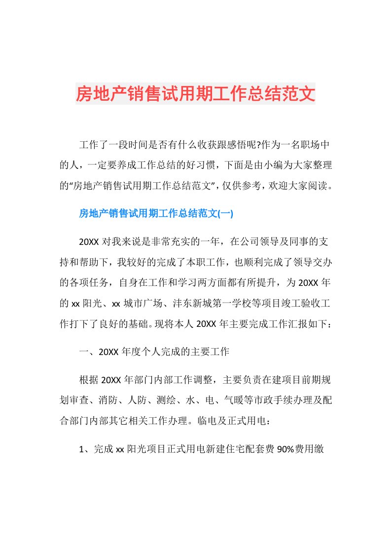 房地产销售试用期工作总结范文