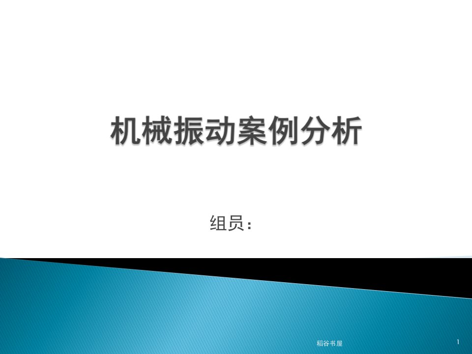 机械振动案例分析专业材料