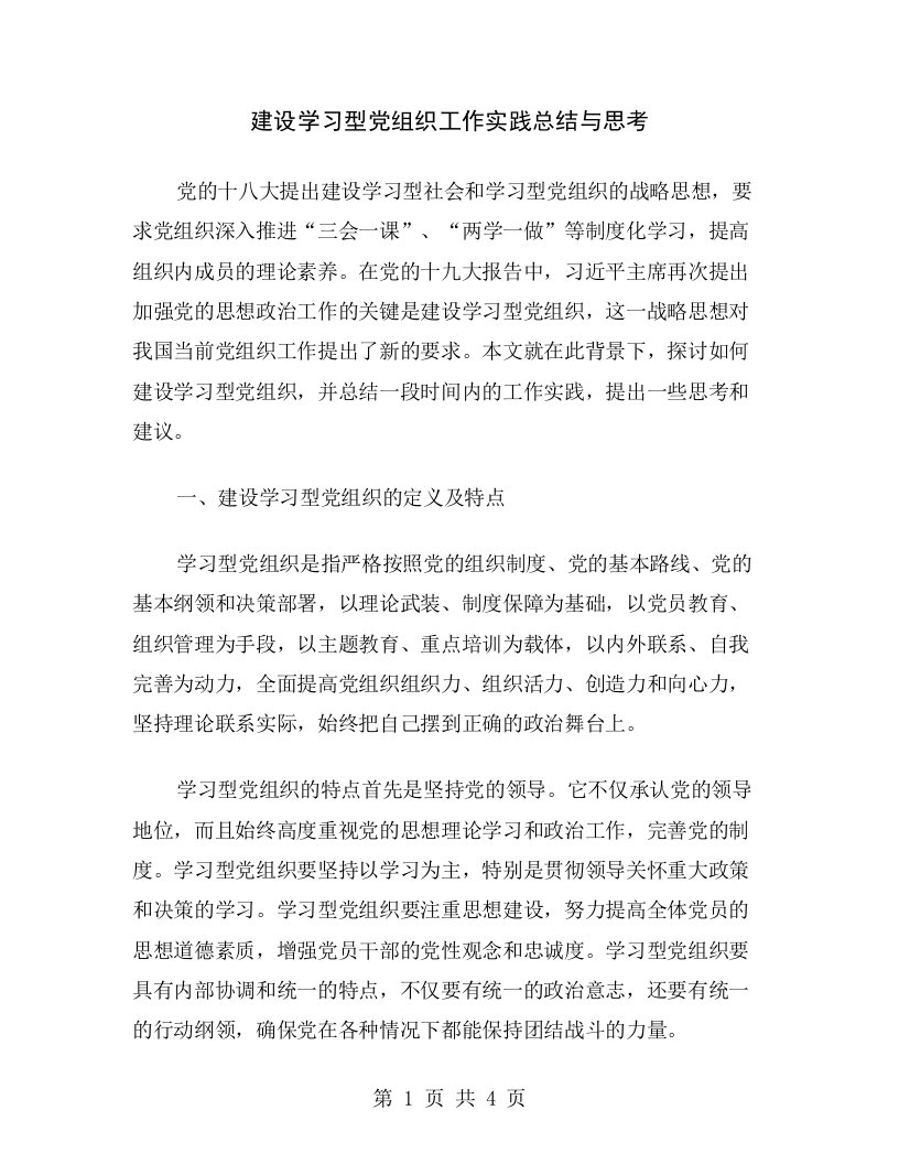 建设学习型党组织工作实践总结与思考