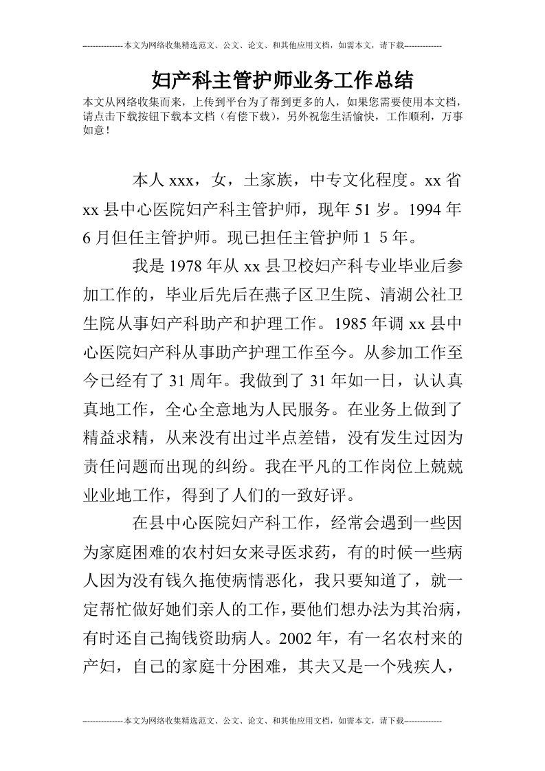 妇产科主管护师业务工作总结