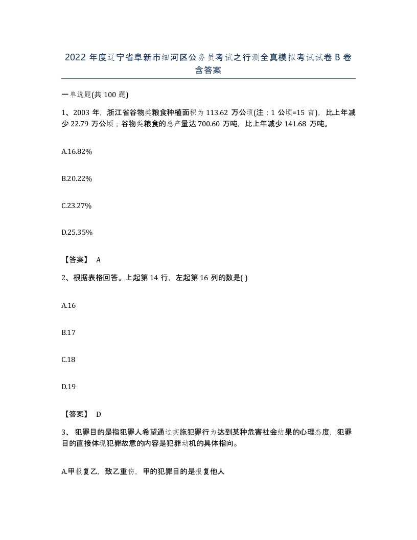 2022年度辽宁省阜新市细河区公务员考试之行测全真模拟考试试卷B卷含答案