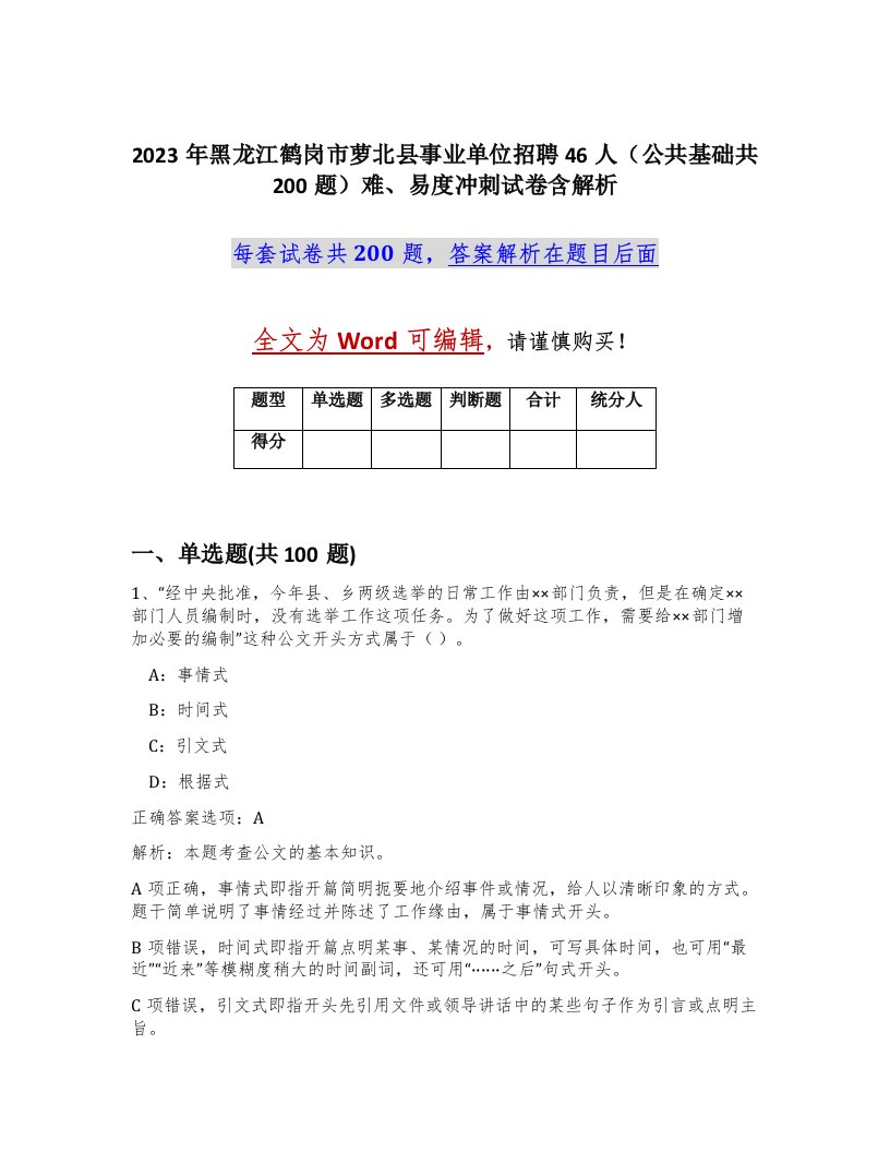 2023年黑龙江鹤岗市萝北县事业单位招聘46人公共基础共200题难易度冲刺试卷含解析