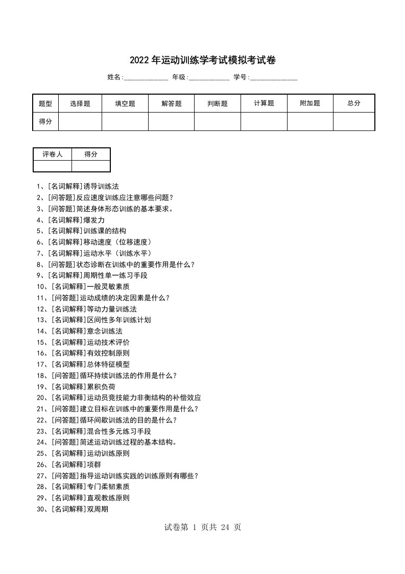 2022年运动训练学考试模拟考试卷