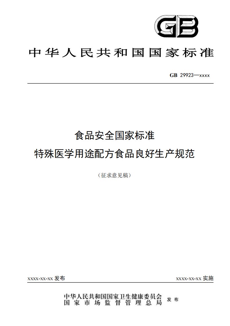 特殊医学用途配方食品良好生产规范-征求意见稿