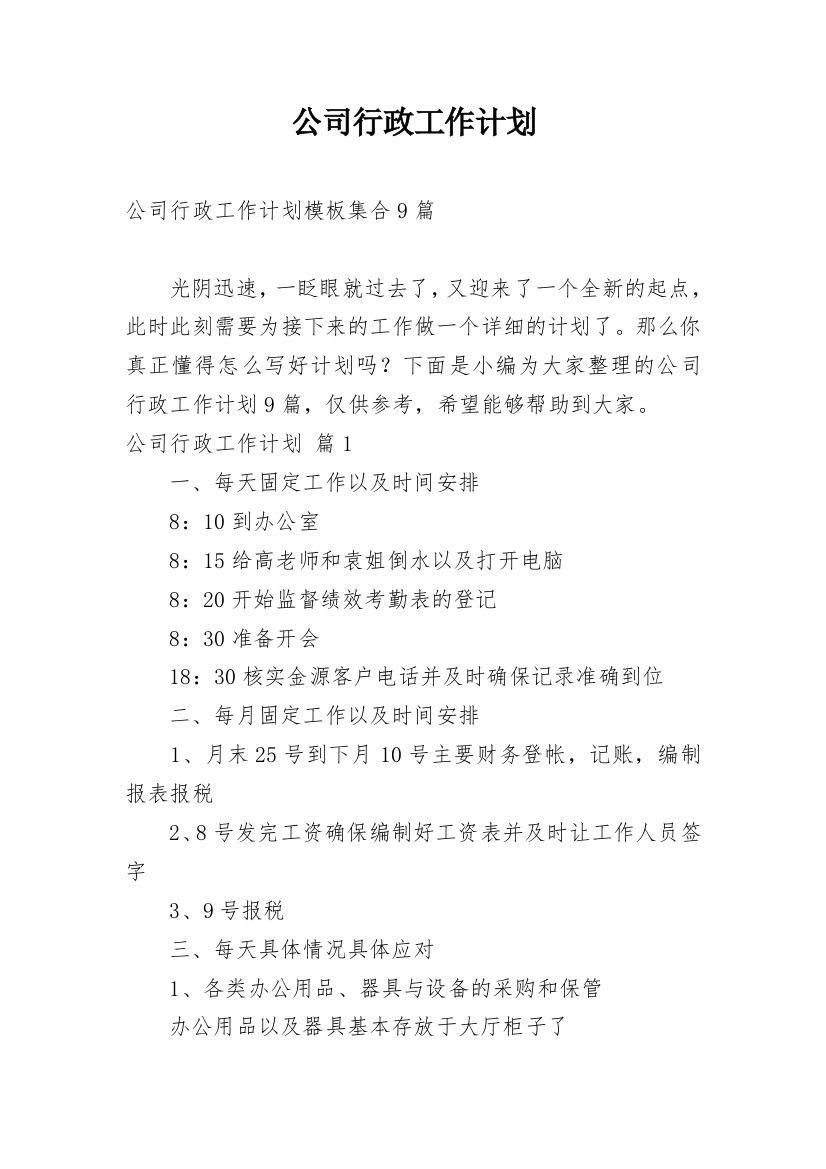 公司行政工作计划_47